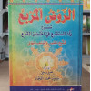 الروض المربع شرح زاد المستقنع في اختصار المقنع • منصور البهوتي • دار الفكر