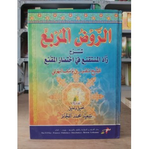 الروض المربع شرح زاد المستقنع في اختصار المقنع • منصور البهوتي • دار الفكر
