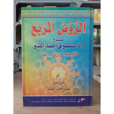 الروض المربع شرح زاد المستقنع في اختصار المقنع • منصور البهوتي • دار الفكر