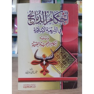 أحكام الذبائح في الشريعة الإسلامية • محمد محمود عبدالله • دار الغد الجديد