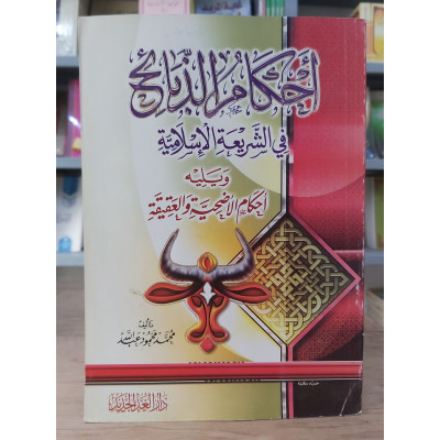 أحكام الذبائح في الشريعة الإسلامية • محمد محمود عبدالله • دار الغد الجديد