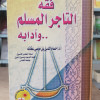 فقه التاجر المسلم وآدابه • حسام الدين عفانه • مكتبة دنديس