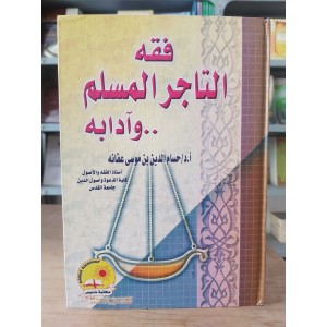 فقه التاجر المسلم وآدابه • حسام الدين عفانه • مكتبة دنديس