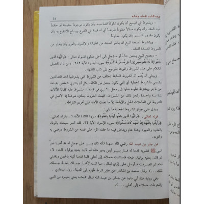 فقه التاجر المسلم وآدابه • حسام الدين عفانه • مكتبة دنديس