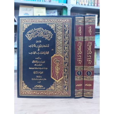 تذكرة داود • داود الأنطاكي • دار الفكر • 2 أجزاء