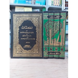 الكشاف • الزمخشري • دار الفكر • 4 أجزاء