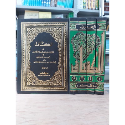 الكشاف • الزمخشري • دار الفكر • 4 أجزاء