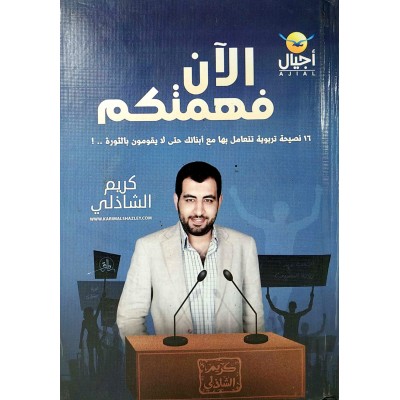 الآن فهمتكم • كريم الشاذلي • أجيال