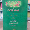 اللمعة السنية في حل ألفاظ الآجرومية • ريحان المصري • دار الرضا