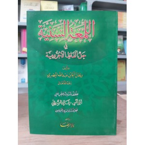 اللمعة السنية في حل ألفاظ الآجرومية • ريحان المصري • دار الرضا
