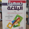 تسهيل البلاغة • فيصل الحاشدي • دار الإيمان