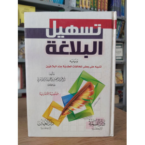 تسهيل البلاغة • فيصل الحاشدي • دار الإيمان