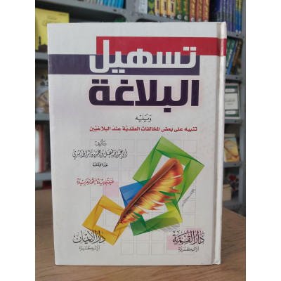 تسهيل البلاغة • فيصل الحاشدي • دار الإيمان