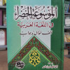 الموسوعة الخضراء في اللغة العربية • ألف سؤال وجواب • أحمد زعارير • مكتبة دنديس