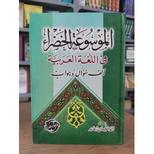 الموسوعة الخضراء في اللغة العربية • ألف سؤال وجواب • أحمد زعارير • مكتبة دنديس
