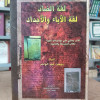 لغة الضاد لغة الآباء والأجداد • بهجت عبدالواحد • دار اليوسف