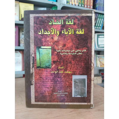لغة الضاد لغة الآباء والأجداد • بهجت عبدالواحد • دار اليوسف