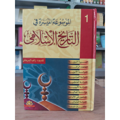 الموسوعة الميسرة في التاريخ الإسلامي ج1 • راغب السرجاني • مؤسسة اقرأ