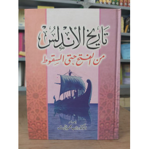 تاريخ الأندلس من الفتح حتى السقوط • رجب بخيت • مكتبة جزيرة الورد