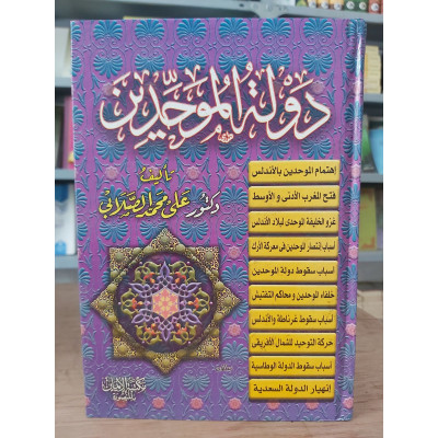 دولة الموحدين • علي الصلابي • مكتبة الإيمان