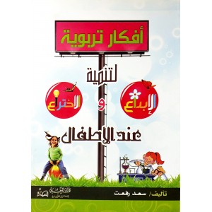 أفكار تربوية لتنمية الإبداع والاختراع عند الأطفال