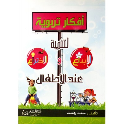 أفكار تربوية لتنمية الإبداع والاختراع عند الأطفال