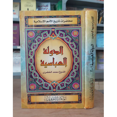 الدولة العباسية • محمد الخضري • المكتبة التوفيقية