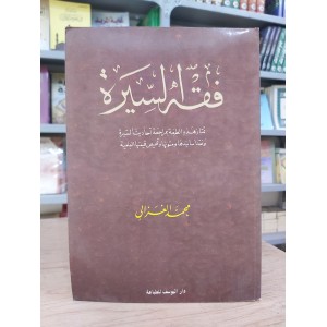 فقه السيرة • محمد الغزالي • دار اليوسف