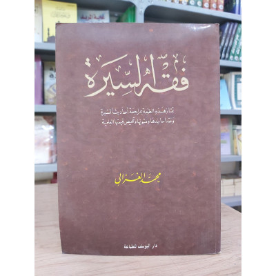 فقه السيرة • محمد الغزالي • دار اليوسف