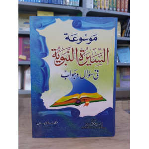موسوعة السيرة النبوية  في سؤال وجواب • إسلام دربالة • مكتبة الإيمان