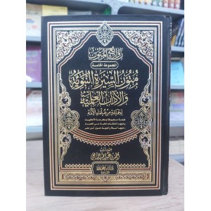 متون السيرة النبوية والآداب العلمية • أحمد الشافعي • دار ابن الجوزي