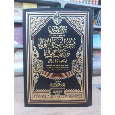 متون السيرة النبوية والآداب العلمية • أحمد الشافعي • دار ابن الجوزي