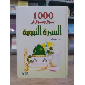 1000 سؤال وسؤال في السيرة النبوية • محمد علي قطب • دار الدعوة