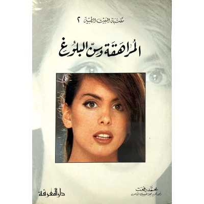 المراهقة وسن البلوغ • محمد رفعت • دار المعرفة