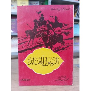 الرسول القائد • محمود شيت خطاب • دار الفكر