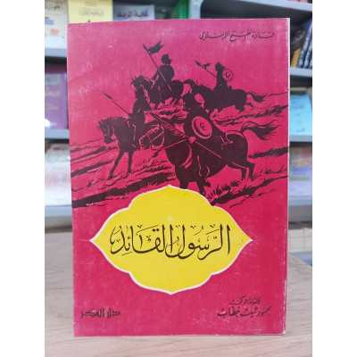 الرسول القائد • محمود شيت خطاب • دار الفكر
