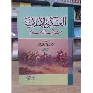 العسكرية الإسلامية منذ فجر الإسلام • محمد حجازي • مكتبة الإيمان