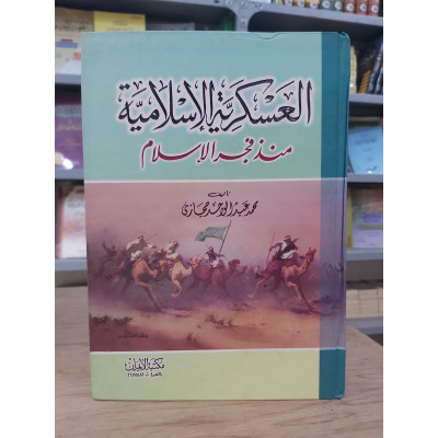 العسكرية الإسلامية منذ فجر الإسلام • محمد حجازي • مكتبة الإيمان
