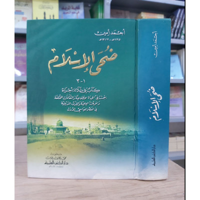 ضحى الإسلام • أحمد أمين • دار الكتب العلمية