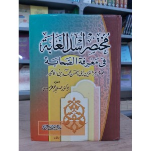 مختصر أسد الغابة في معرفة الصحابة • مكتبة جزيرة الورد