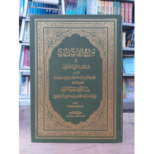 سراج القارئ المبتدئ وتذكار المقرئ المنتهي • علي البغدادي • دار الفكر