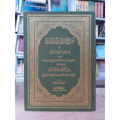 سراج القارئ المبتدئ وتذكار المقرئ المنتهي • علي البغدادي • دار الفكر