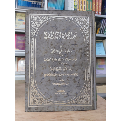 سراج القارئ المبتدئ وتذكار المقرئ المنتهي • علي البغدادي • دار الفكر