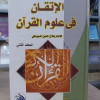 الإتقان في علوم القرآن ج2 • جلال الدين السيوطي • دار الفجر للتراث