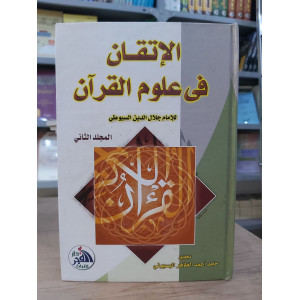 الإتقان في علوم القرآن ج2 • جلال الدين السيوطي • دار الفجر للتراث