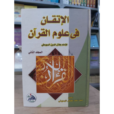 الإتقان في علوم القرآن ج2 • جلال الدين السيوطي • دار الفجر للتراث