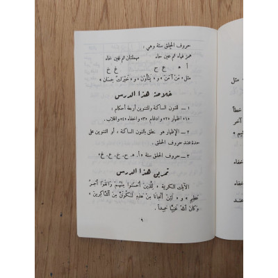 مختصر النهج الجديد في فن التجويد • مكتبة الإرشاد