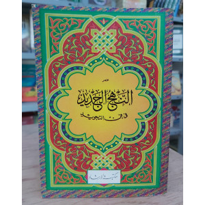 مختصر النهج الجديد في فن التجويد • مكتبة الإرشاد