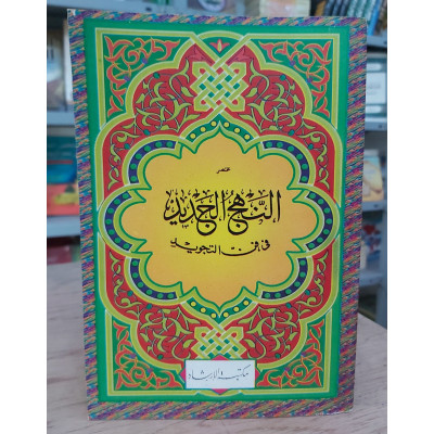 مختصر النهج الجديد في فن التجويد • مكتبة الإرشاد