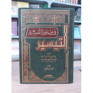 التيسير في علوم التفسير • الديريني • دار الفكر